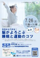 7/26(土)【無料講座】今日からできる！脳がよろこぶ睡眠と運動のコツ＠イムス横浜国際看専（要予約）