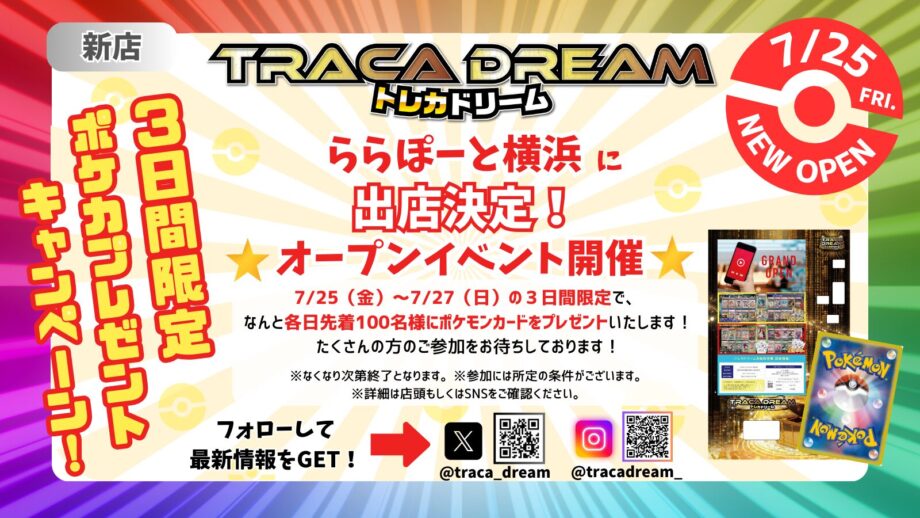 横浜初出店！ららぽーと横浜でポケモンカードがもらえる3日間限定イベント開催🎁（7/25〜27）