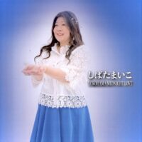 【プロフェッショナル】川崎市宮前区の歌手・しばたまいこさんに、歌へ込める思いを聞きました