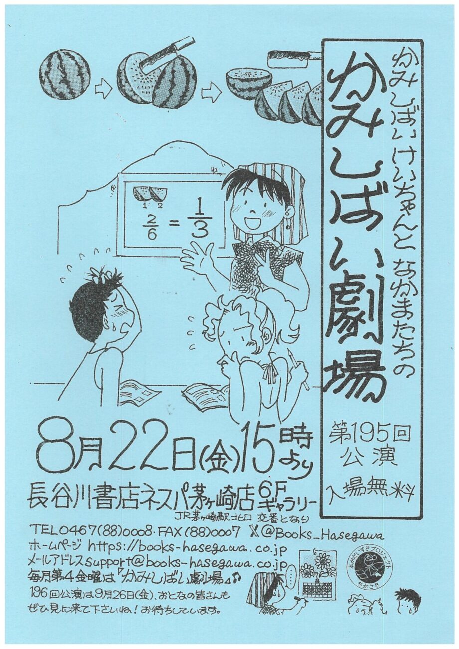 大人から子どもまで楽しめる！長谷川書店ネスパ茅ヶ崎店で「かみしばい劇場」