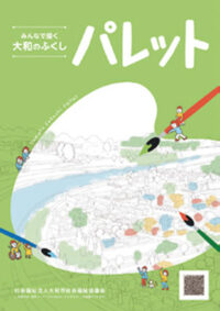 やまと社協だよりNo. 261【事業計画と事業報告について】