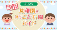 【特集】町田市幼稚園＆認定こども園2026年度入園　選び方や説明会・見学会情報まとめ