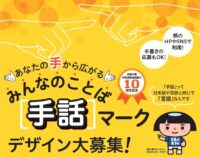 みんなのことば「手話」マークを募集します！