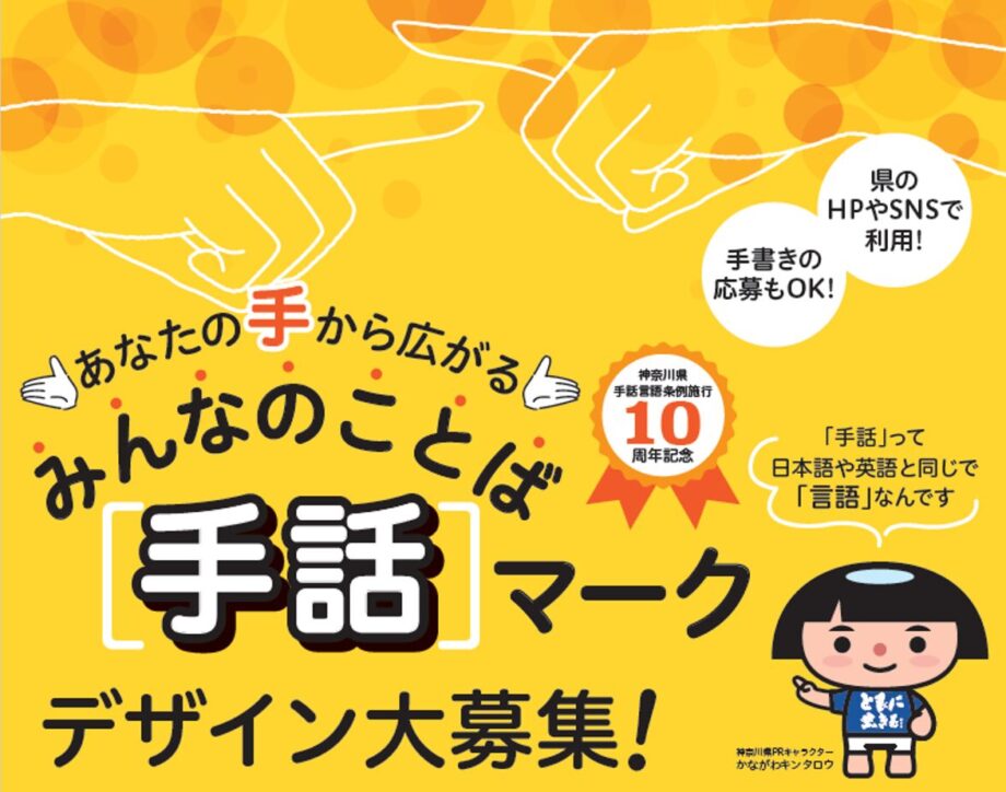 みんなのことば「手話」マークを募集します！