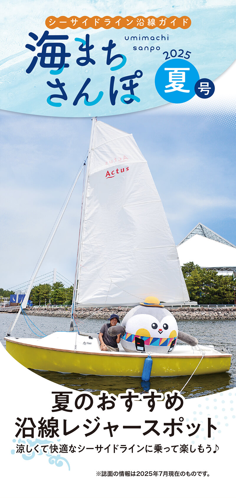 海まちさんぽ2025年夏号