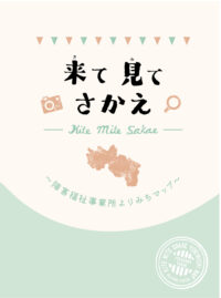 横浜市栄区　障害福祉事業所紹介冊子「来て見てさかえ〜障害福祉事業所よりみちマップ〜」改訂　ＷＥＢサイトで公開