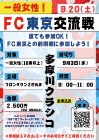 《GO!GO!!川崎フロンターレ》９月２０日、女性限定！ＦＣ東京と交流戦＠宮前区・フロンタウン