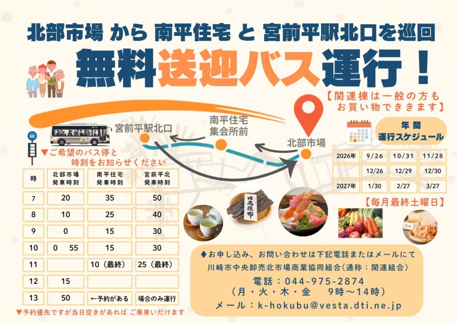 川崎北部市場・関連朝市でお買い物!川崎市宮前区限定で無料送迎バス運行