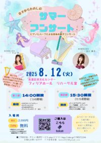 《2回公演・お子様無料》親子でたのしむ 0歳からのハープとピアノによるサマーコンサート！