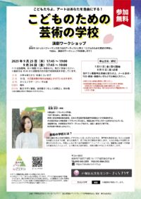 こどものための芸術の学校 演劇ワークショップ