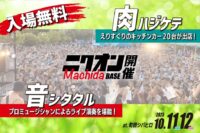 入場無料の肉と音楽イベント「ニクオン町田BASE 2025」町田シバヒロで10月11日と11日に開催