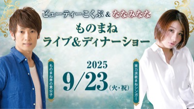 川崎日航ホテルで「ものまねライブ＆ディナーショー」【9月23日】ビューティーこくぶ＆ななみなな出演