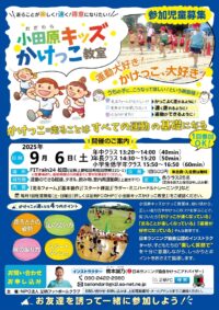 未就学児＆小学生低学年対象！大人気のキッズかけっこ教室 令和７年９月６日（土）開催