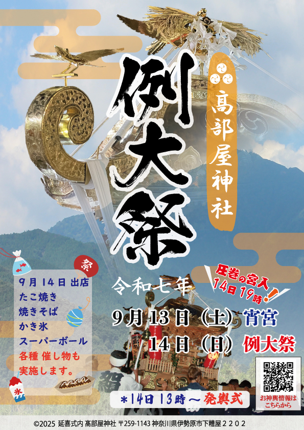 【令和7年 例大祭】伊勢原 高部屋神社 2025年9月14日(日)