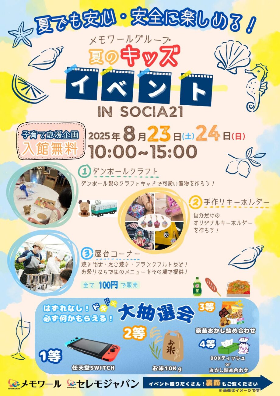 メモワールグループ夏のキッズイベント