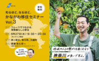 湘南移住のヒント満載！8月27日オンラインセミナーで茅ヶ崎・寒川・大磯の魅力を紹介