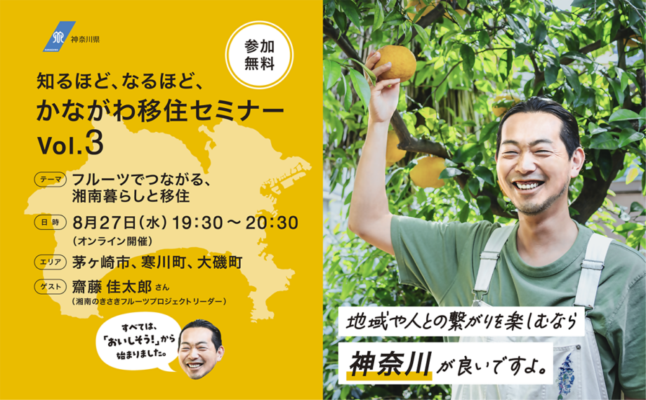 湘南移住のヒント満載！8月27日オンラインセミナーで茅ヶ崎・寒川・大磯の魅力を紹介