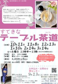横浜市南地区センター「すてきなテーブル茶道」10月-3月(土)午後月一開催