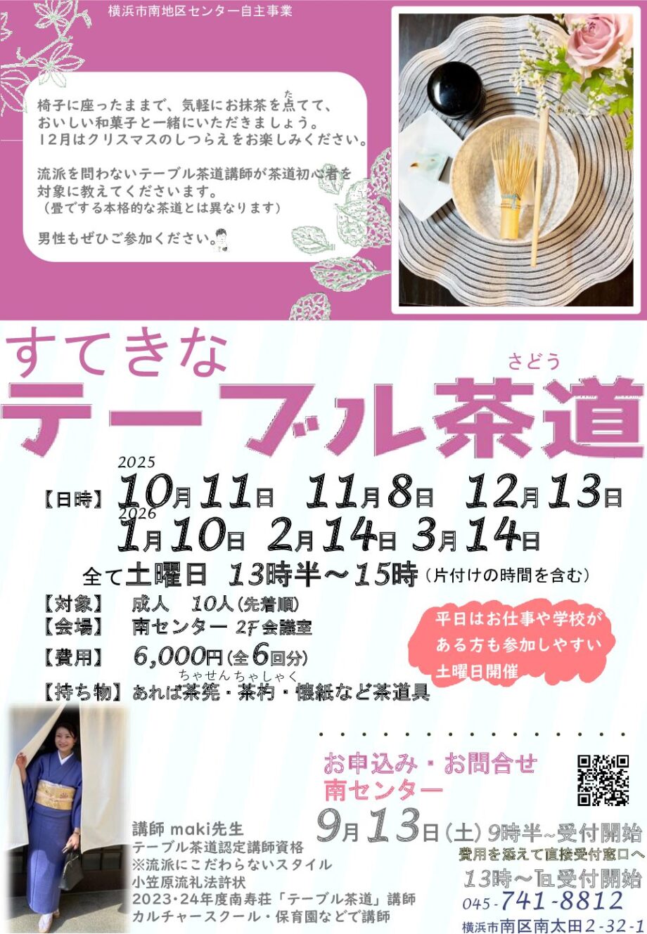横浜市南地区センター「すてきなテーブル茶道」10月-3月(土)午後月一開催