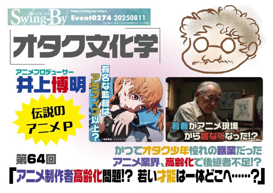 オタク文化学 第65回「アニメ制作者高齢化問題!? 若い才能は一体どこへ……？」