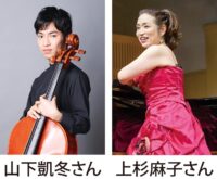 川崎ファクトリーで８月９日「チェロと歌声の音楽会」上杉麻子さんと山下凱冬さんが披露＠川崎区