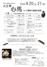 大正琴　心馬in小黒恵子童謡記念館(予約制)