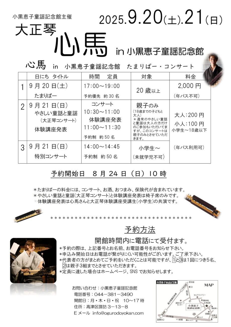 大正琴　心馬in小黒恵子童謡記念館(予約制)