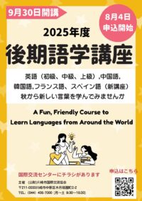 2025年後期語学講座