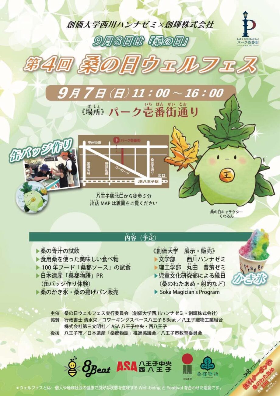 第4回 桑の日 ウェルフェス