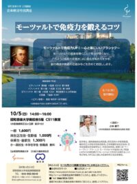 ＜川崎市麻生区＞昭和音楽大学で公開講座「モーツァルトで免疫力を鍛えるコツ」【10月５日】
