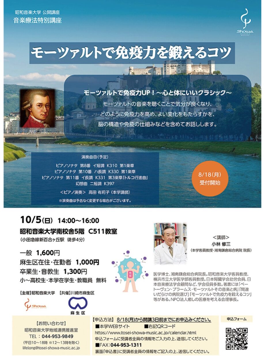 ＜川崎市麻生区＞昭和音楽大学で公開講座「モーツァルトで免疫力を鍛えるコツ」【10月５日】
