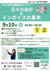 むさし府中商工会議所主催　課題解決セミナー「日々の会計＆インボイスの基本」