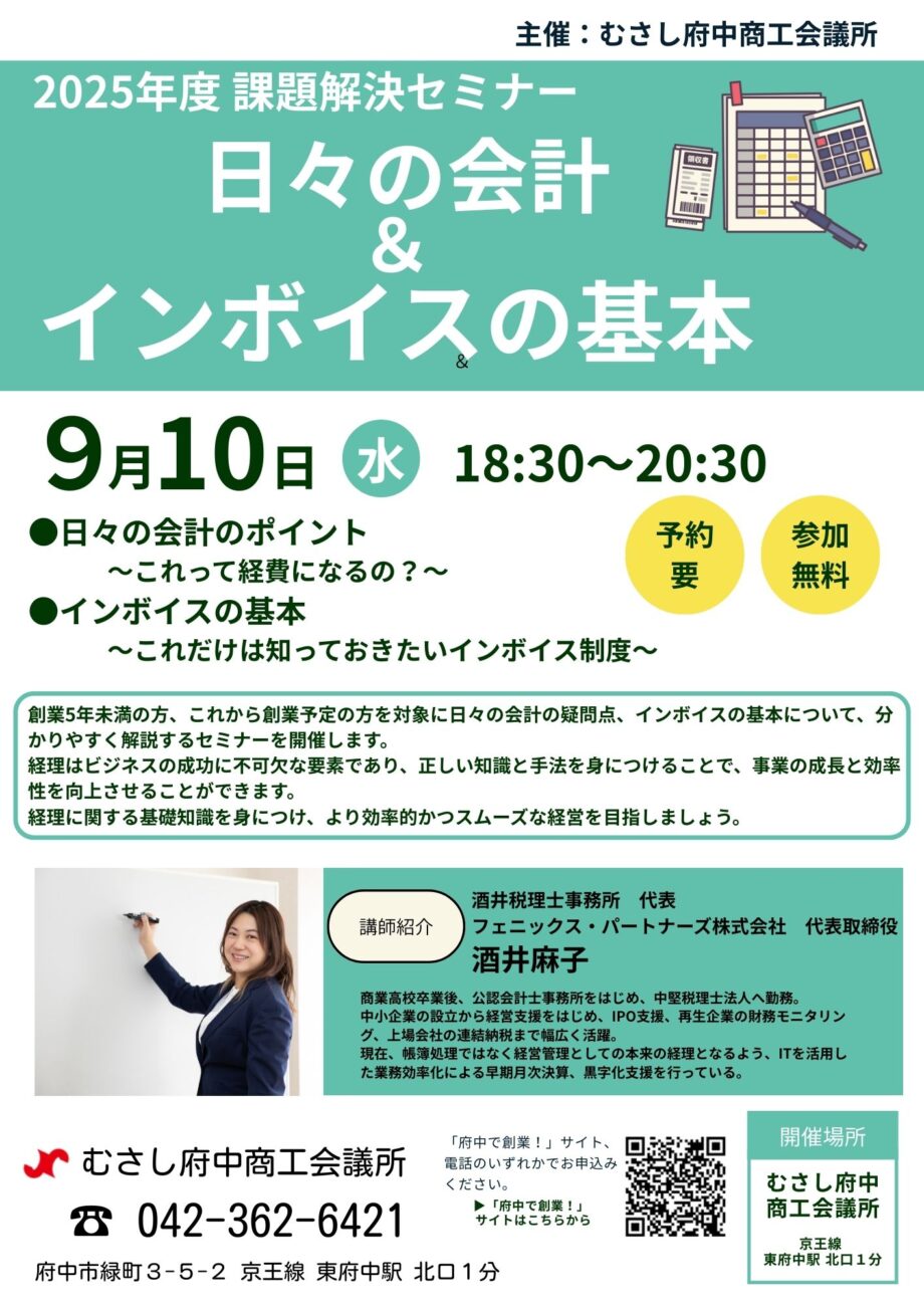 むさし府中商工会議所主催　課題解決セミナー「日々の会計＆インボイスの基本」