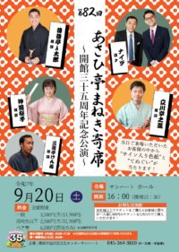 第82回あさひ亭まねき寄席「開館35周年記念公演」