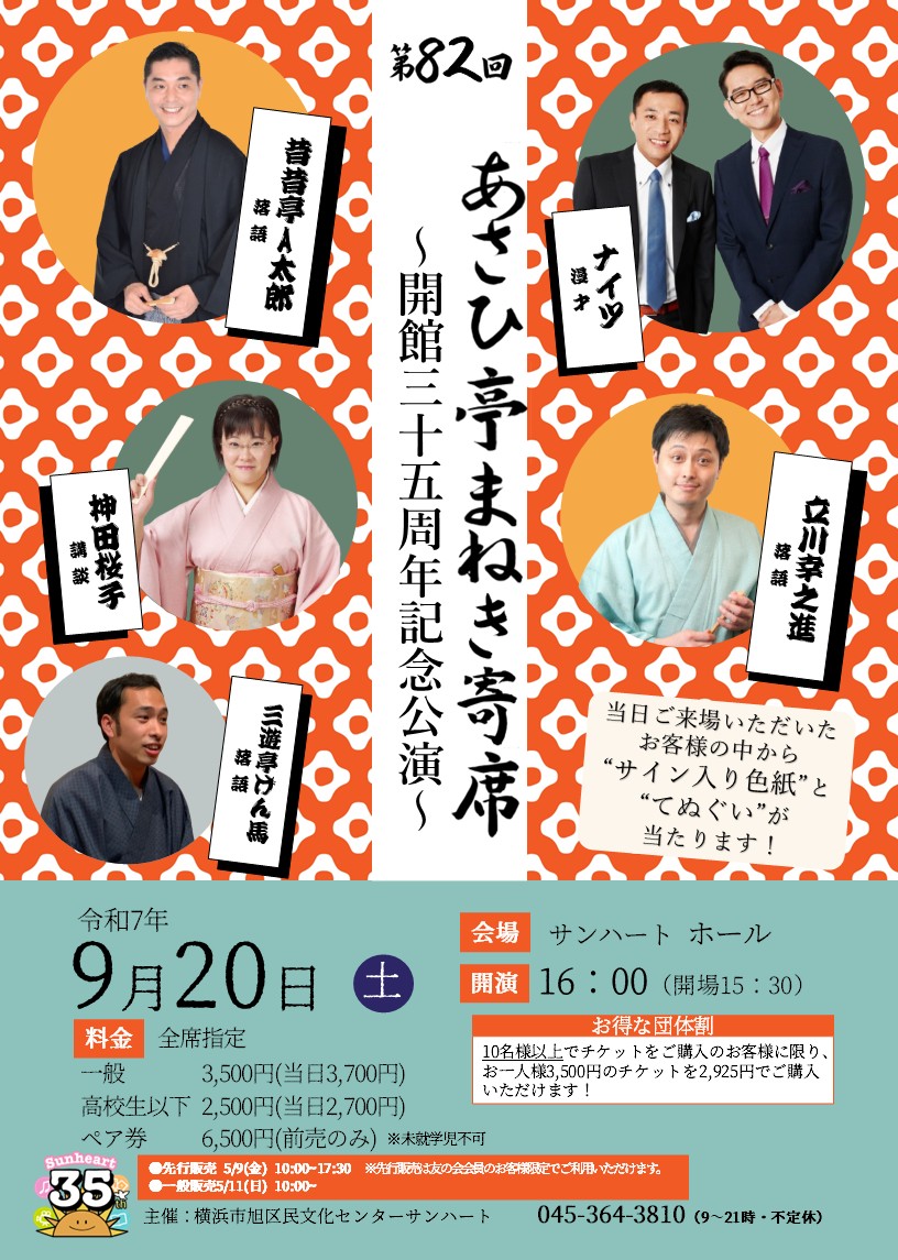 第82回あさひ亭まねき寄席「開館35周年記念公演」