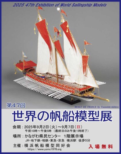 帆船模型製作資料集 横浜帆船模型同好会25周年記念 横浜みなと博物館 特別企画展示 横浜帆船模型同好会 幕末・明治
