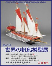 第47回 世界の帆船模型展