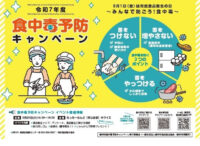 「令和７年度食中毒予防キャンペーンイベント」食品衛生クイズ・アンケート、パネル展示、抽選会など＠横浜市栄区　栄公会堂