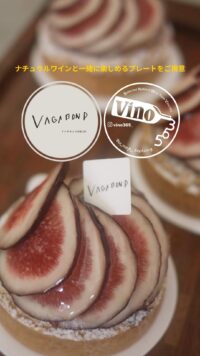 小田原・城下町、一夜限りの特別なひとときを… ヴァガボンド洋菓子店 × Vino365よりお届け。