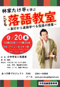 厚木なかちょう大通り商店街で子ども限定の「落語教室」を開催します！
