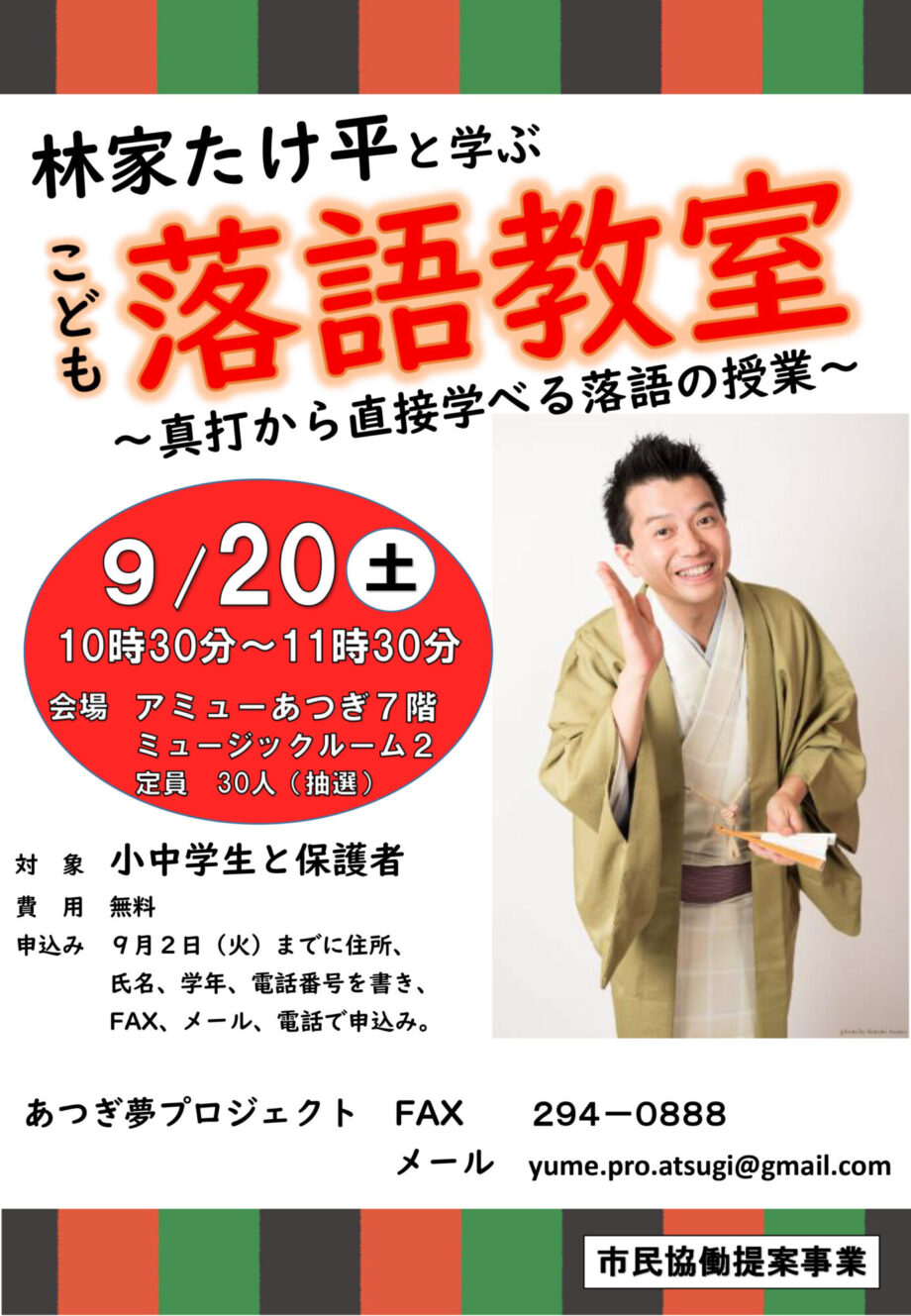 厚木なかちょう大通り商店街で子ども限定の「落語教室」を開催します！