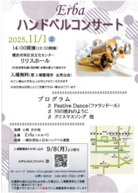 【入場無料】ハンドベルチーム「エルバ」コンサート＠横浜市栄区民文化センターリリスホール