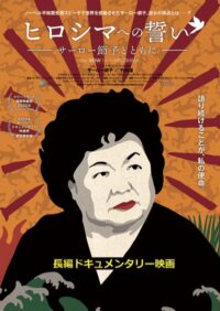 川崎市平和館で「川崎市民平和のつどい」映画『ヒロシマへの誓い』上映と被爆者の話【９月６日】＠中原区