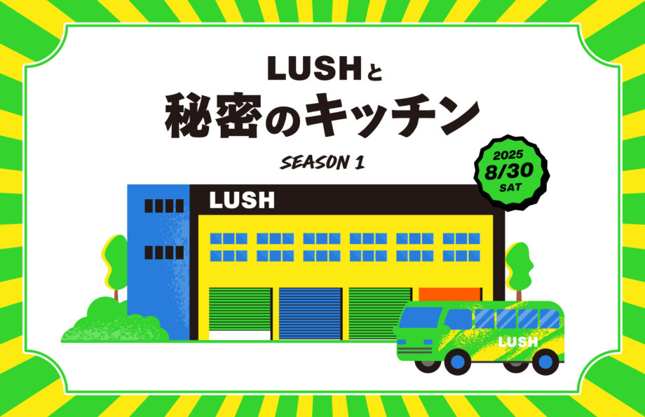 LUSHと秘密のキッチンツアー SEASON 1