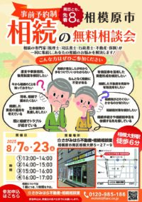 【8月7日・23日開催・無料】相続の無料相談会（完全予約制・両日とも先着8名）＠相模大野