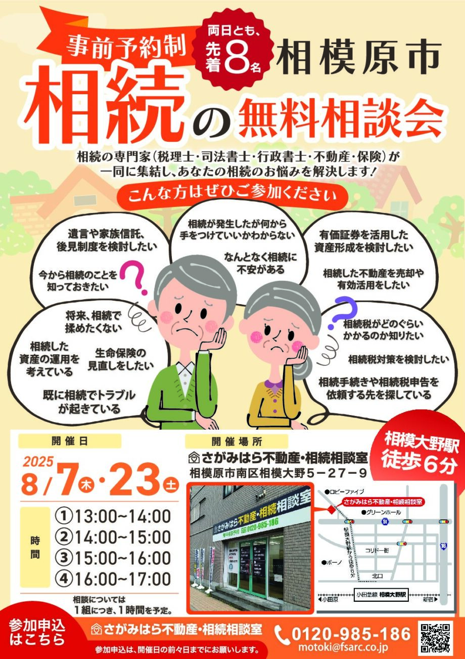 【8月7日・23日開催・無料】相続の無料相談会（完全予約制・両日とも先着8名）＠相模大野