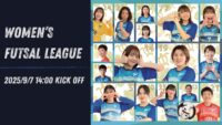 女子フットサル「アニージャ湘南」茅ヶ崎市総合体育館で初ホームゲーム！中学生以下は無料招待も