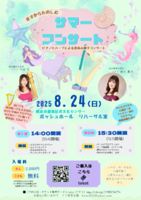 0歳からのハープとピアノのサマーコンサート