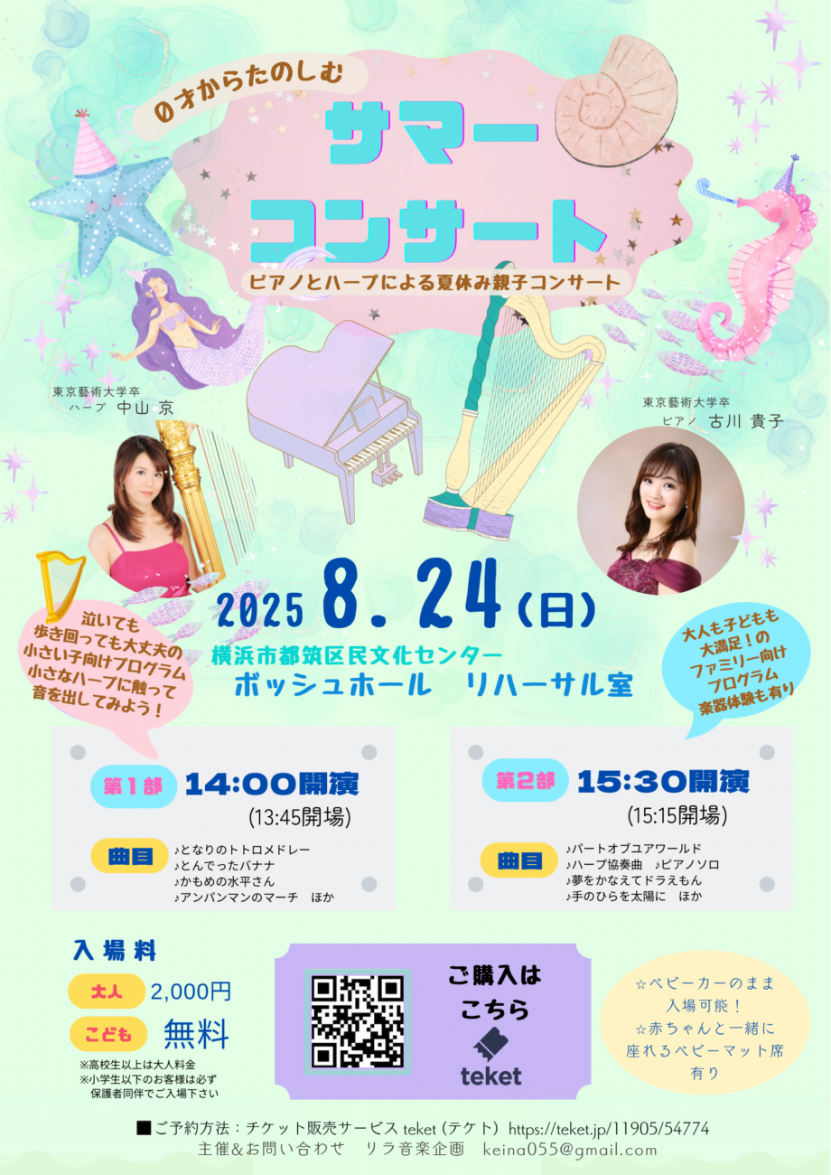 0歳からのハープとピアノのサマーコンサート