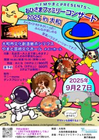 『〜FMやまとPRESENTS〜おひさまファミリーコンサート2025 in 大和』